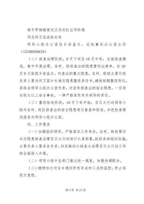 蔡锷乡安全生产隐患排查治理百日大行动工作方案[推荐五篇].docx