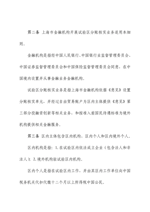 上海自贸区分账核算业务实施新版细则.docx