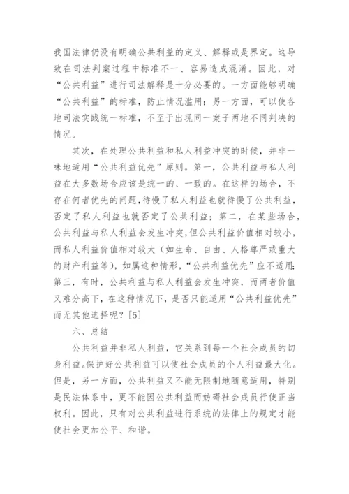 解析民法上的公共利益论文.docx