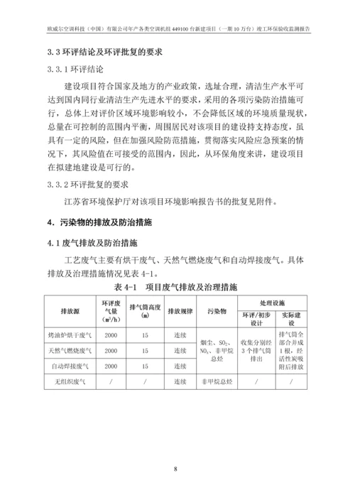 欧威尔空调科技中国有限公司年产各类空调机组449100台新建项目一期10万台验收监测报告.docx