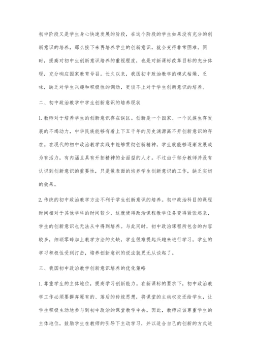 浅谈初中政治教学中学生创新意识的培养.docx