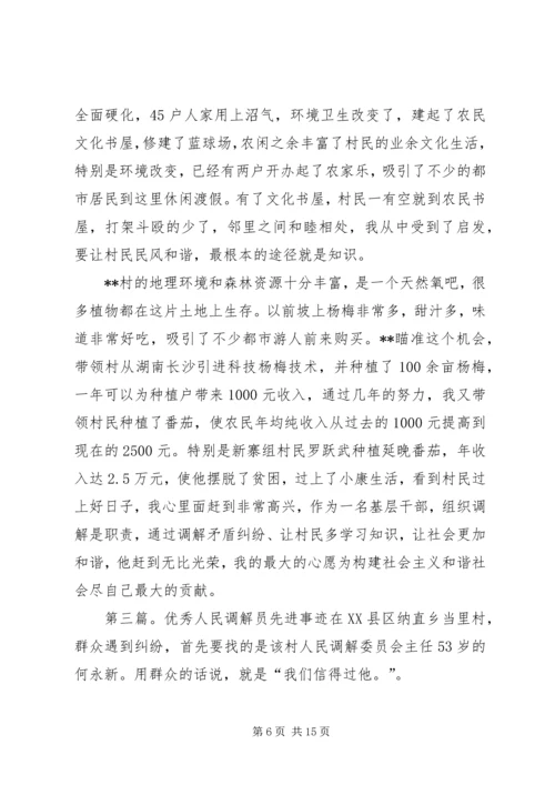 优秀调解员先进事迹材料 (2).docx