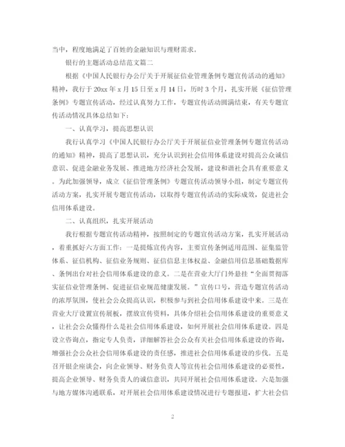 精编之银行的主题活动总结范文.docx