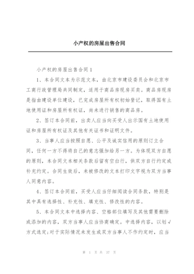 小产权的房屋出售合同.docx