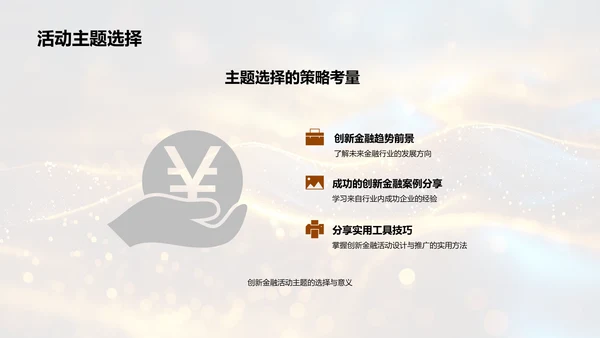 创新金融活动策划