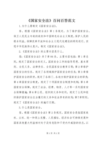 《国家安全法》百问百答范文.docx