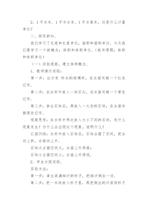 体积和体积单位教学设计.docx