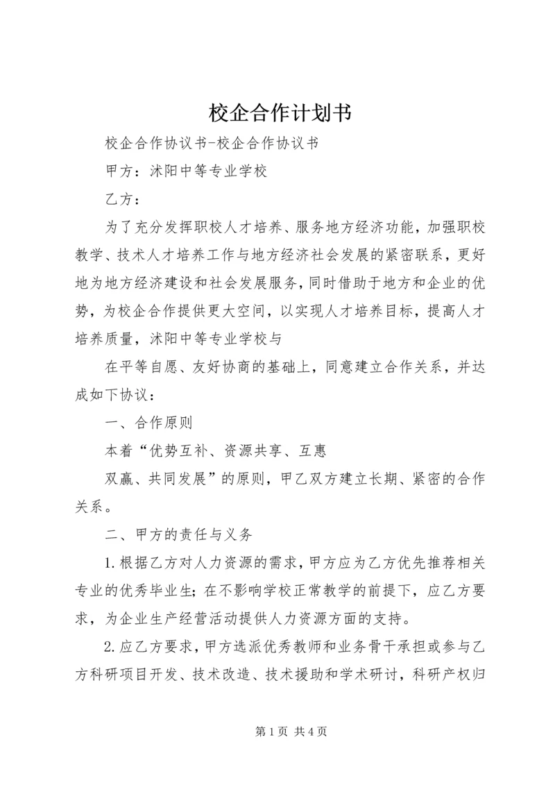 校企合作计划书 (4).docx