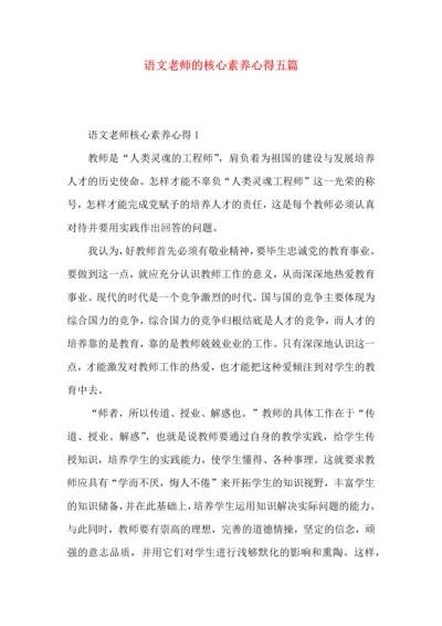语文老师的核心素养心得五篇.docx