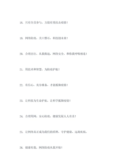 电信网络防疫宣传标语口号