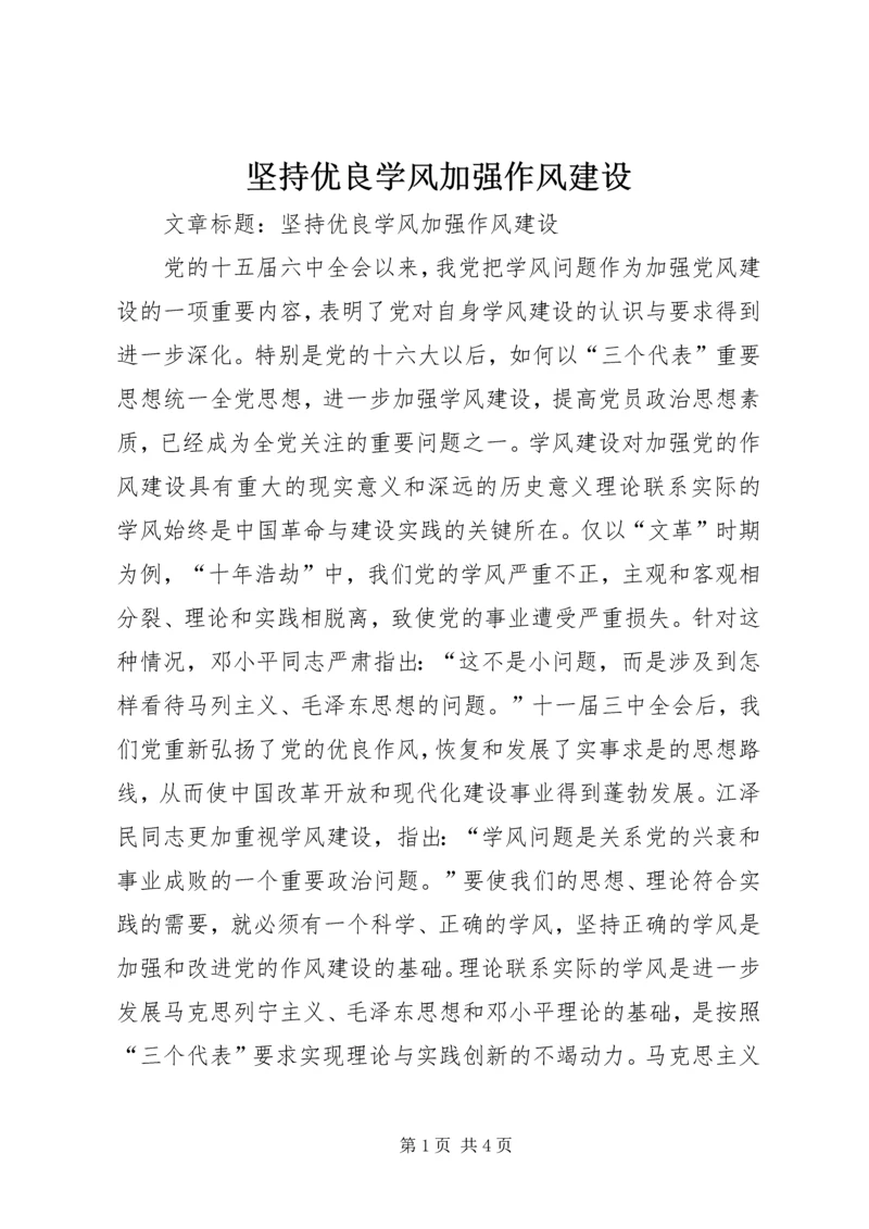 坚持优良学风加强作风建设.docx