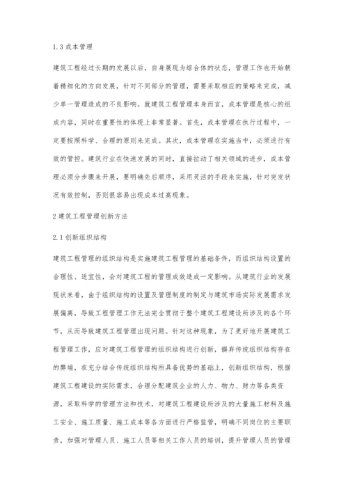 建筑工程管理的重要性与创新方法研究孔颖妍.docx