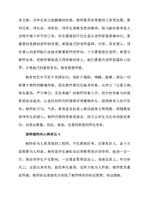 新师德师风心得体会范文（精选5篇）