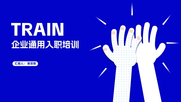蓝色简约风小手企业入职培训PPT模板