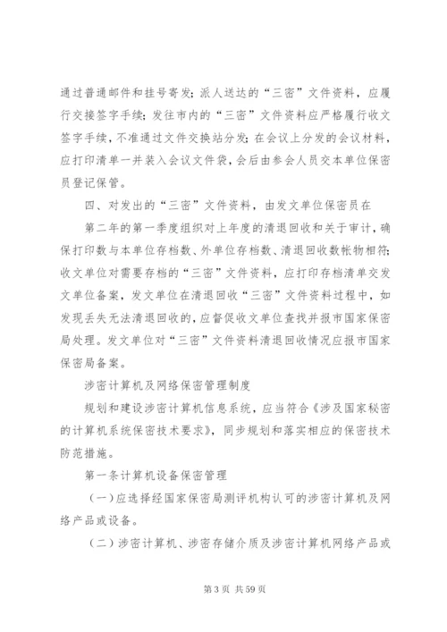 县直单位保密规章制度.docx