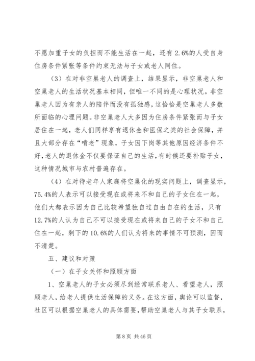 退休空巢老人的养老生活问题调研报告.docx