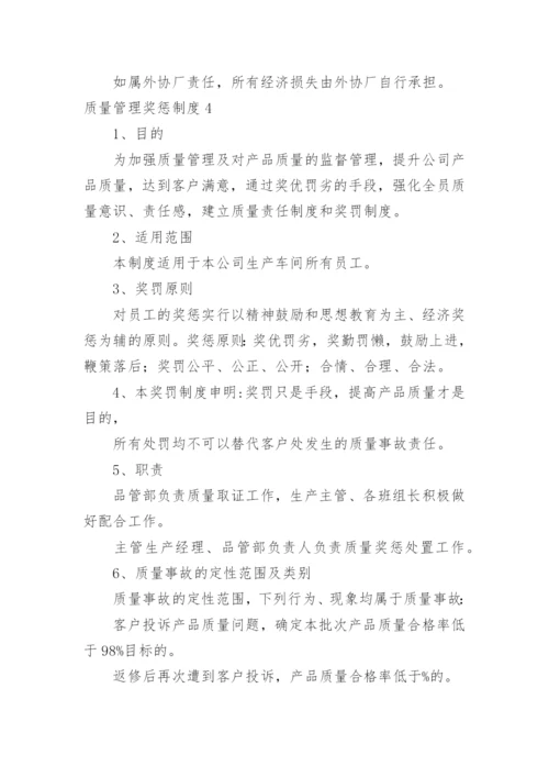 质量管理奖惩制度.docx