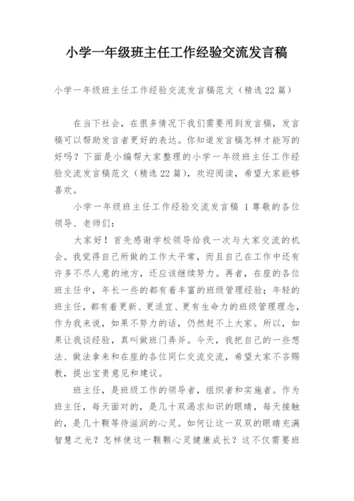 小学一年级班主任工作经验交流发言稿.docx