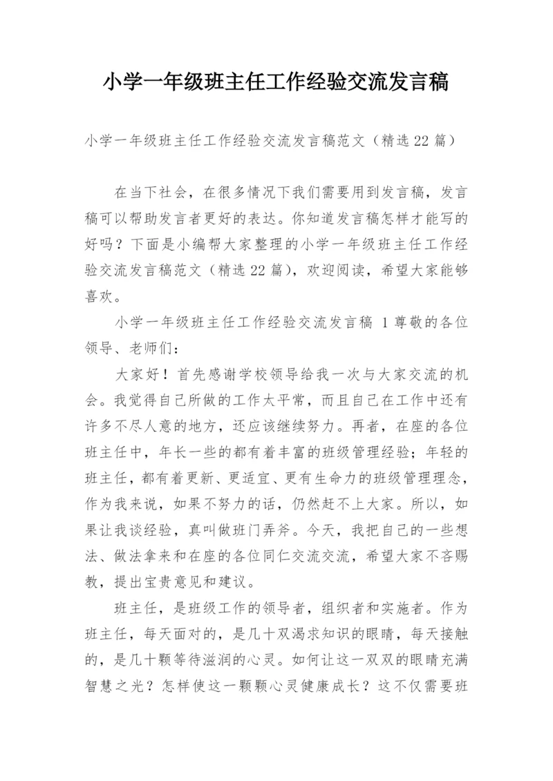 小学一年级班主任工作经验交流发言稿.docx