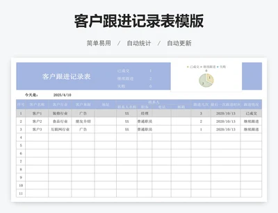 客户跟进记录表模版