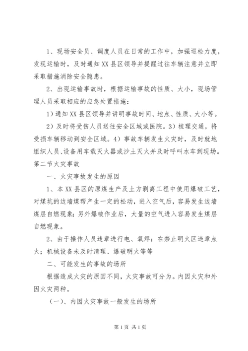 露天煤矿灾害预防及处理计划.docx