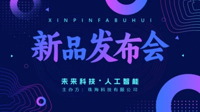 科技风格新品发布会通用PPT模板