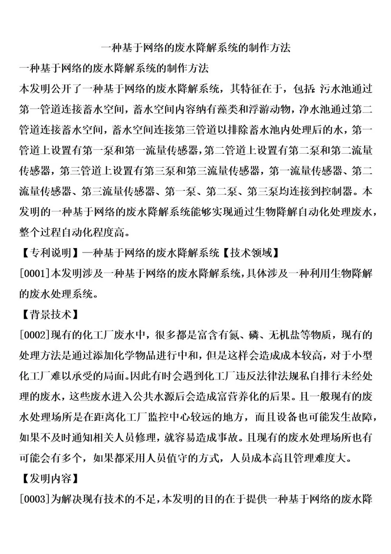 一种基于网络的废水降解系统的制作方法