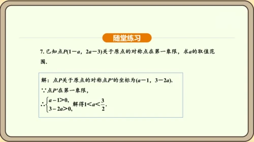人教版数学九年级上册 23.2.3 关于原点对称的点的坐标 课件（共30张PPT）