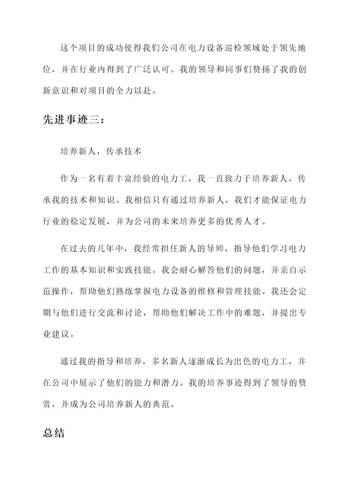 电力工个人先进事迹材料