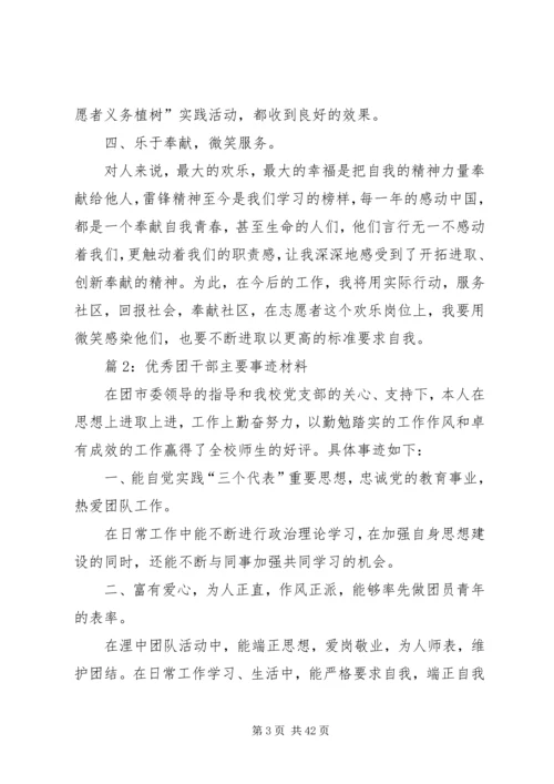 优秀团干部主要事迹材料优选15篇.docx