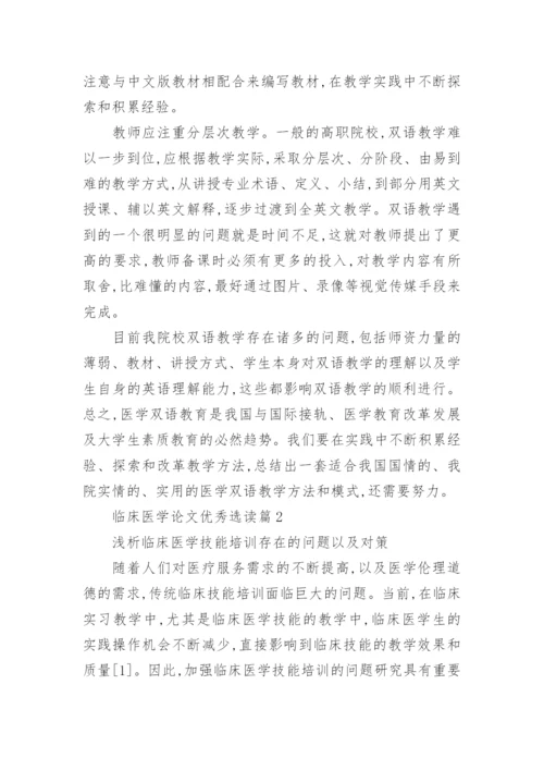 临床医学论文优秀选读.docx