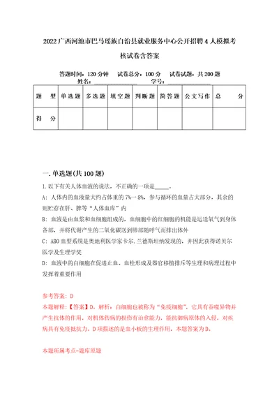 2022广西河池市巴马瑶族自治县就业服务中心公开招聘4人模拟考核试卷含答案4