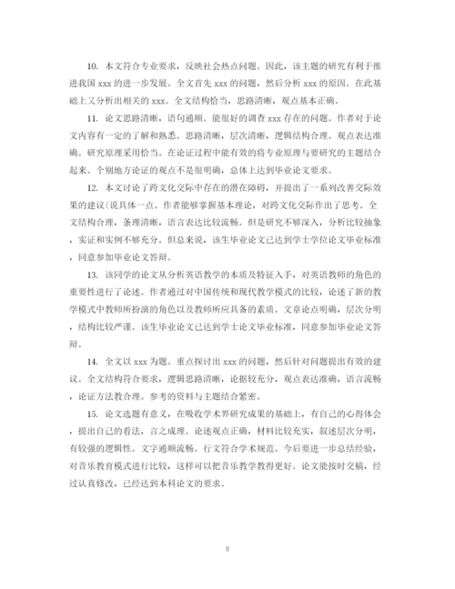 2023年指导老师对大学毕业生的论文评语.docx