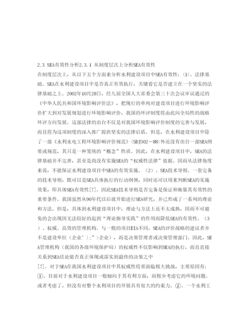 【精编】《安全管理论文》之试析战略环境影响评价应用于我国水利建设项目的有效性.docx