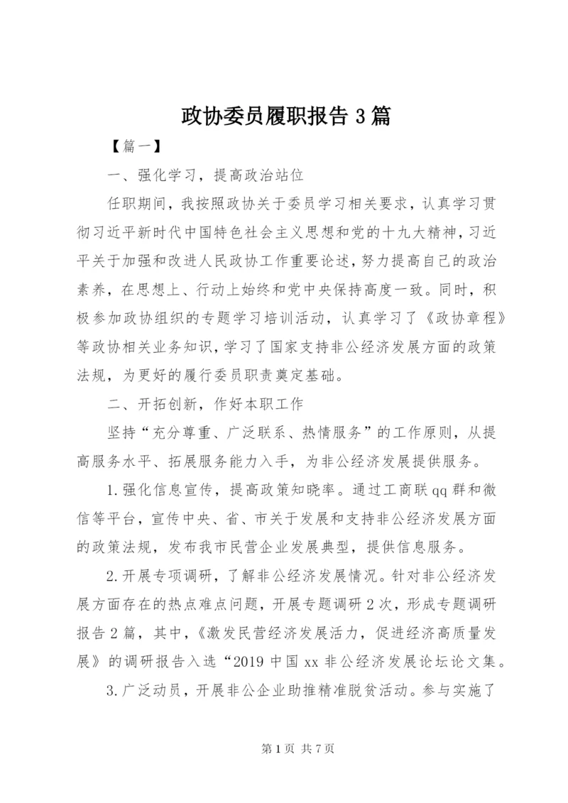 政协委员履职报告3篇.docx