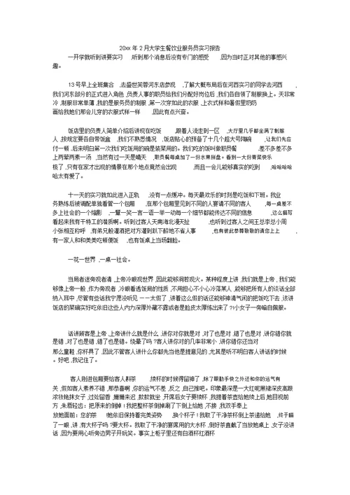 20xx年2月大学生餐饮业服务员实习报告