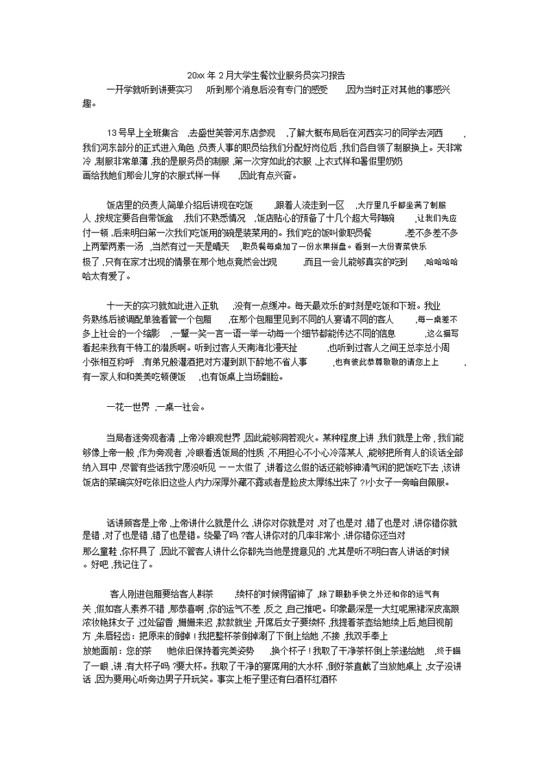 20xx年2月大学生餐饮业服务员实习报告