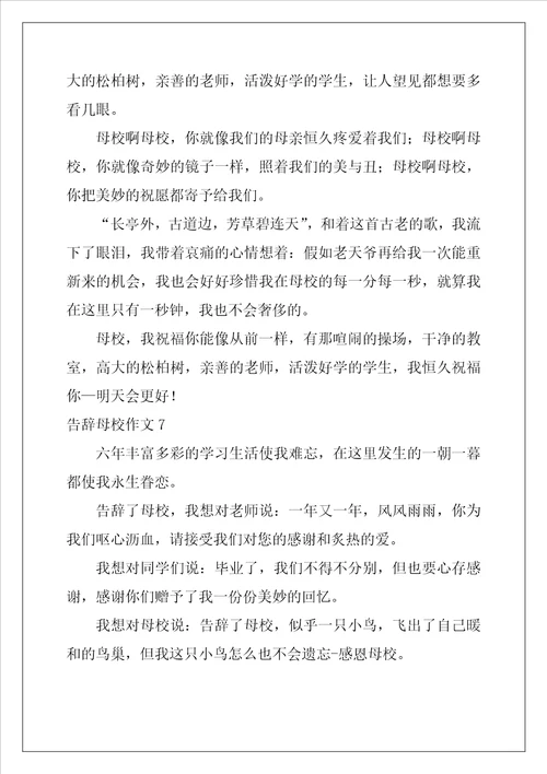 告别母校作文9篇