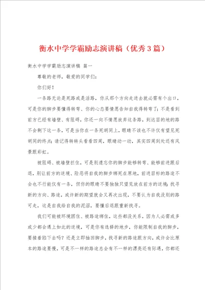 衡水中学学霸励志演讲稿优秀3篇