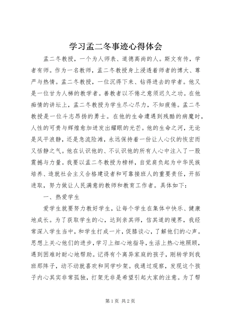 学习孟二冬事迹心得体会 (3).docx