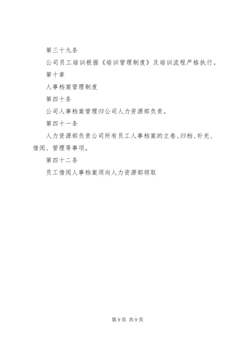 人力资源规章管理制度.docx