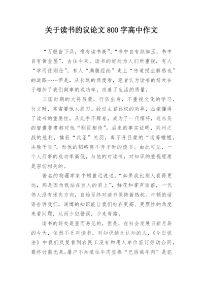 关于读书的议论文800字高中作文.docx