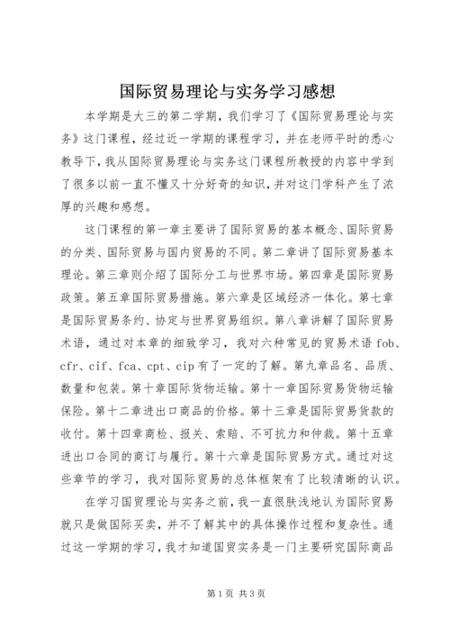 国际贸易理论与实务学习感想.docx