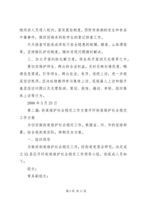 花勒城小学维护社会稳定工作方案.docx