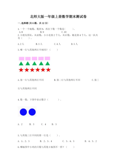 北师大版一年级上册数学期末测试卷（夺冠）.docx
