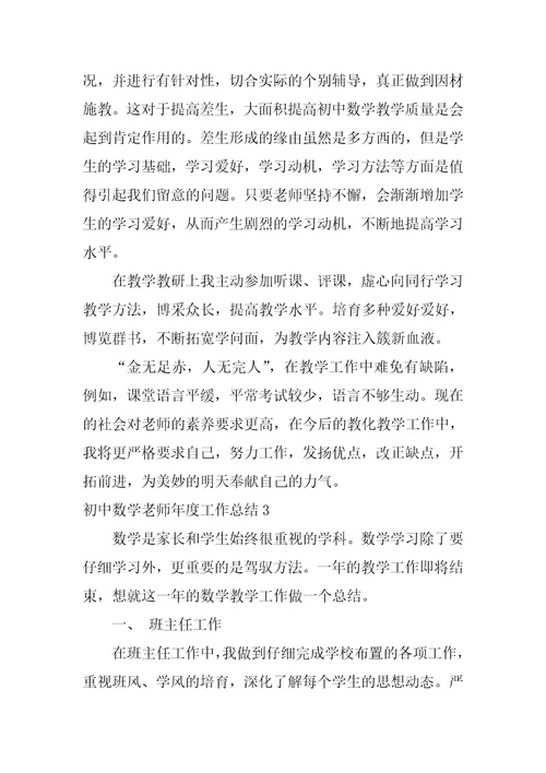 初中数学教师年度工作总结