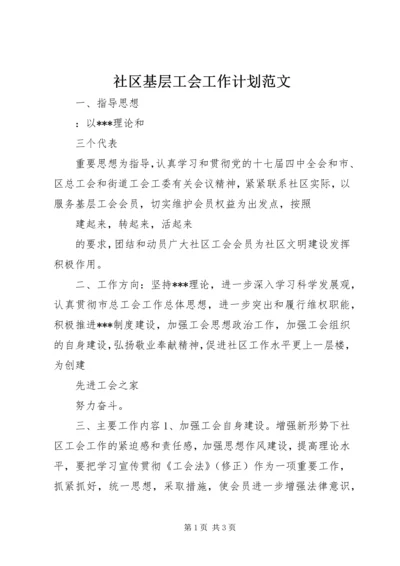 社区基层工会工作计划范文.docx