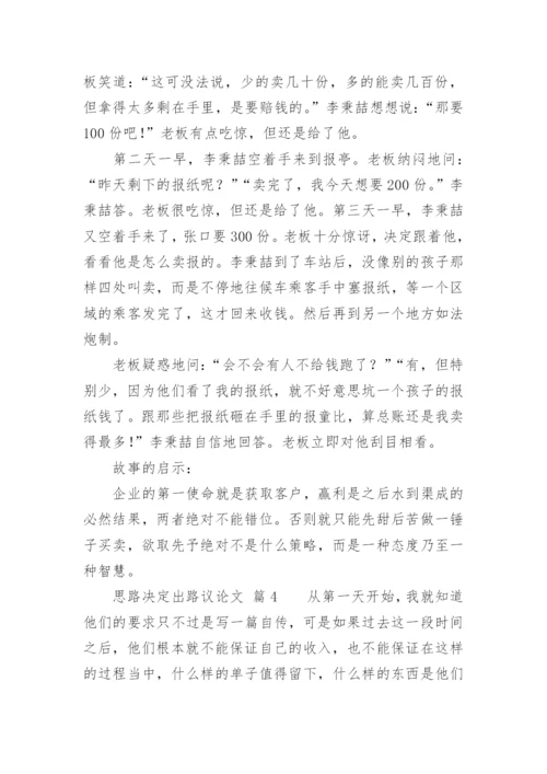 思路决定出路议论文.docx
