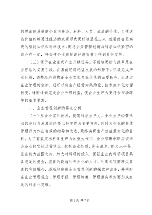 企业管理创新要点和途径.docx