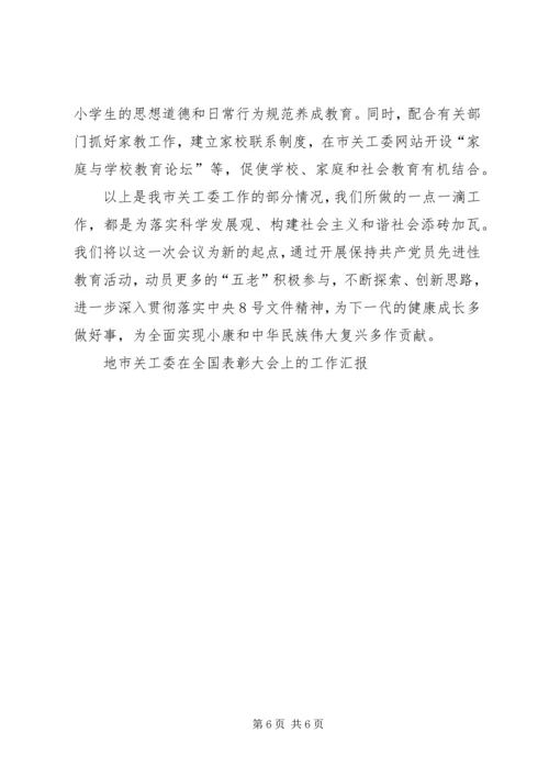 地市关工委在全国表彰大会上的工作汇报 (2).docx